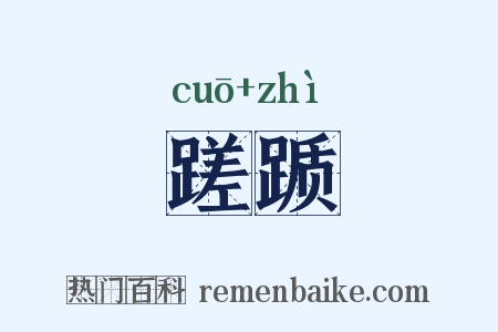 蹉踬是什么意思的图片